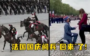 熟悉的配方...法国国庆阅兵“回来”了！（各种意义上的）