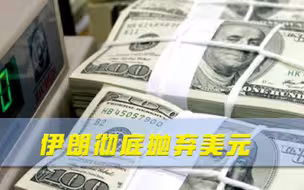 美元霸权已被撼动？伊朗彻底抛弃美元，人民币或迎来破局良机