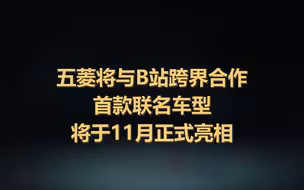 五菱宣布与B站跨界合作 首款联名车型Nano EV于11月正式亮相