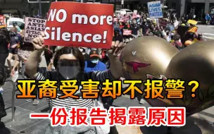 亚裔受害却不报警？一份报告揭露原因，果然与美政府脱不了关系