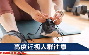 当了3天“刘畊宏女孩”，22岁姑娘看东西迷糊，一查竟是眼底出血