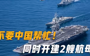 确定不要中国帮忙！同时开建2艘4.5万吨航母，美：技术从何而来？