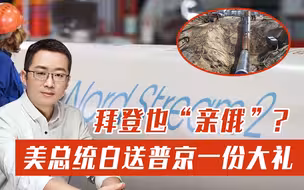 美俄首脑会面之前，拜登先送普京数十亿美元大礼？美国人不忍了