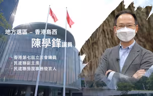 【立法群英再出发】 地方选区 - 香港岛西：陈学锋 议员