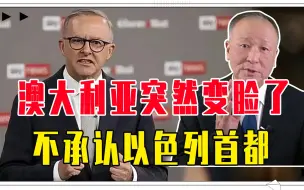 罕见一幕，澳大利亚突然变脸了：不承认以色列首都，要背叛西方？