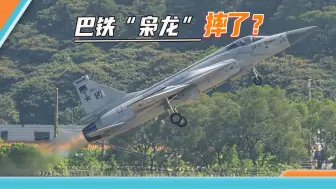 “枭龙”疑似坠毁，刚摔过苏30的印度“找补”：中巴战机质量不行