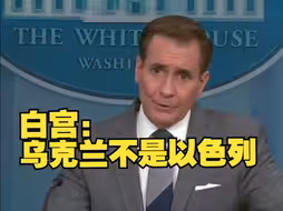 泽连斯基扎心了！白宫：乌克兰不是以色列
