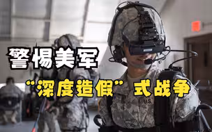 警惕美军“深度造假”式战争