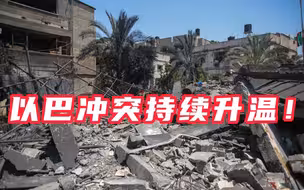以巴冲突升温 冲突方互不退让致25人亡