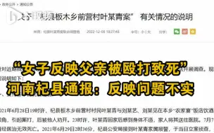河南杞县通报“女子反映父亲被殴打致死”：反映问题不实