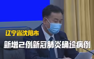 辽宁省沈阳市新增2例新冠肺炎确诊病例