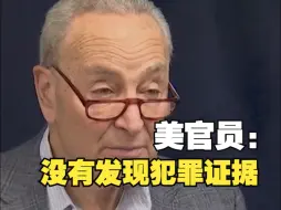 伊朗总统直升机失事，美官员：美情报部门“没有发现犯罪证据”