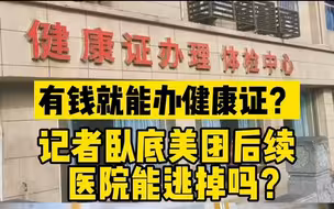 有钱就能办健康证？记者卧底外卖平台后续来了，涉事医院被处罚！