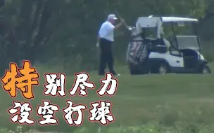 真香！特朗普曾抨击前任不顾疫情打高尔夫：上任后我就成了你!