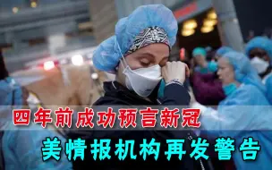 2020年很糟糕？四年前曾预言新冠，美情报部门预测未来会更糟