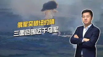 纽约镇战斗惨烈，俄军制造一个大口袋，三面包围近千乌军