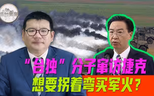 吴钊燮窜访捷克 张彬：“台独”分子冲撞一中原则底线 不可能洗心革面