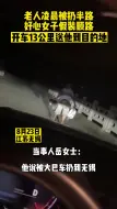 老人凌晨被扔半路，女子假装顺路送回