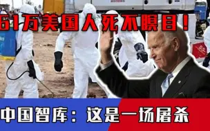 61万美国人死不瞑目！中国智库揭开美国虚伪面容：这是一场屠杀