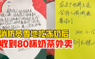 消防员雪地吃冰后收到80杯奶茶外卖：谢谢你们十几年前救过我们家