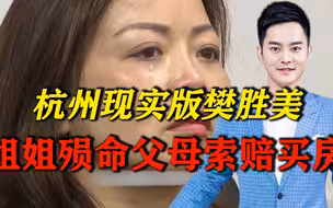 现实版樊胜美：姐姐殒命父母索赔为弟弟买房？背后原因让人痛心！