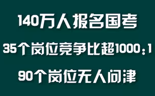140万人报名#2021国考90个岗位无人报名，35个岗位竞争激烈#周刊君说