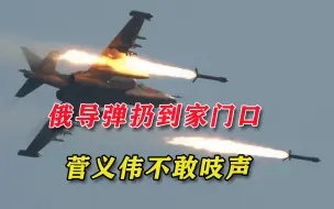 普京把导弹扔到专属经济区，菅义伟“警告”：别炸到我们的船就行