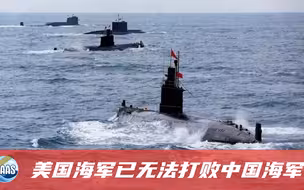 美日强化同盟关系，中国搞高质量水下舰队，确保台海开战我军必胜