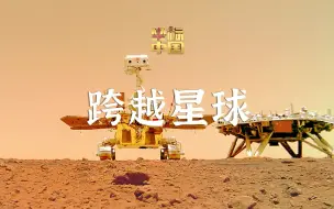 坐标中国｜叩问苍穹跨越星球的脚步越走越远