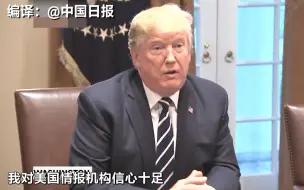 特朗普称对美国情报机构有信心 说着说着灯就灭了...