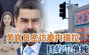 为缓解原油压力，美官员秘访委内瑞拉，马杜罗会“弃俄投美”吗？