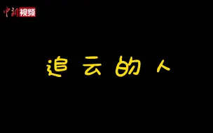 追云的人：跟拍人工增雨小分队的一天