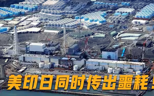 全球局势或失控？同时传出3则重磅消息，专家：美印日全部中招