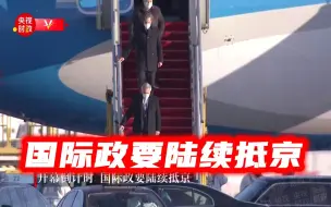 有朋自远方来！冬奥开幕倒计时，国际政要陆续抵京！