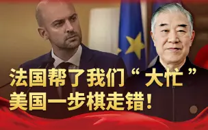 美国一步棋走错，我们便可以置身事外了！怪不得如此重视中法关系