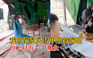 戏曲演员冒雪坚持1小时完成演出：就1个观众，但开口了就不能停