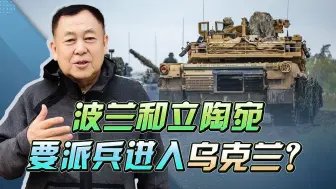 普京发现警告后，波兰和立陶宛要派兵进入乌克兰？让子弹飞一会
