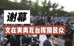 文在寅青瓦台挥别民众