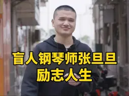 身为盲人，5岁起张旦旦就被家人带出去要饭。如今他孤身在深圳闯荡，“如果走投无路再去做按摩”。