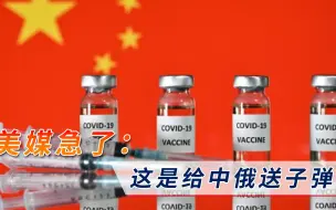 西方疫苗安全饱受质疑，美媒愤怒发声：这是给中俄“送子弹”！