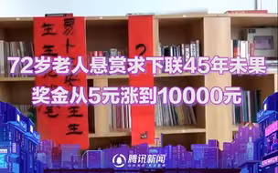 济南72岁老人悬赏求下联45年未果：奖金从5元涨到10000元！