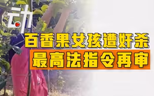 最高法指令广西高院再审“百香果女孩遭强奸”案：此前二审凶犯由死刑改判死缓