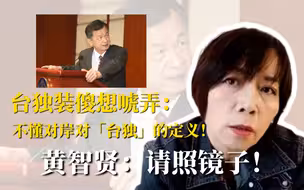 台独装傻想唬弄：不懂对岸对“台独”的定义！黄智贤：请照镜子！