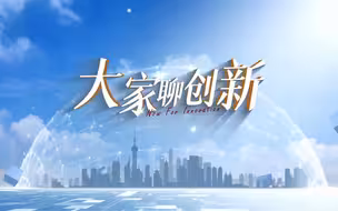 《大家聊创新》系列纪录短片7月3日起全网推出