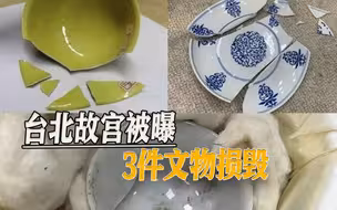 即心疼又愤慨，台北故宫3件文物损毁，院长推卸责任，引岛内怒批