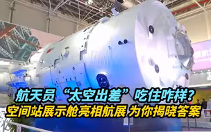 航天员“太空出差”吃住咋样？空间站展示舱为你揭晓答案
