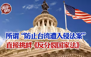 美提所谓“防止台湾遭入侵法案”，妄图“以台制华”极其危险