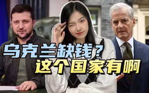 被俄乌冲突喂肥的不止美国，挪威掏出一年军费，让泽连斯基随便花