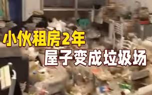 小伙租房2年，屋子变垃圾场！房东震惊：怎么会有这么脏的人