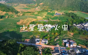 2023年新时代教师风采短视频征集活动优胜作品《小星星萤火虫》